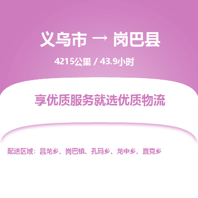 义乌到岗巴县物流公司|义乌市到岗巴县货运专线-效率先行