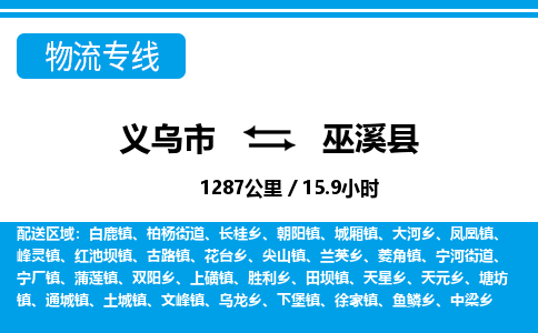 义乌到巫溪县物流公司|义乌市到巫溪县货运专线-效率先行