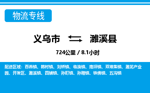 义乌到濉溪县物流公司|义乌市到濉溪县货运专线-效率先行