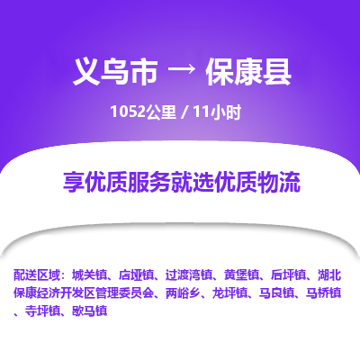 义乌到保康县物流公司|义乌市到保康县货运专线-效率先行