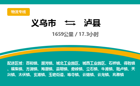 义乌到泸县物流公司|义乌市到泸县货运专线-效率先行