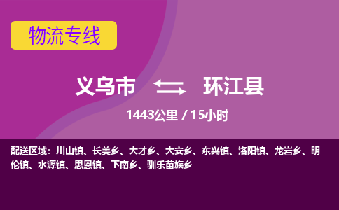 义乌到环江县物流公司|义乌市到环江县货运专线-效率先行