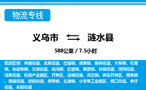 义乌到涟水县物流公司|义乌市到涟水县货运专线-效率先行