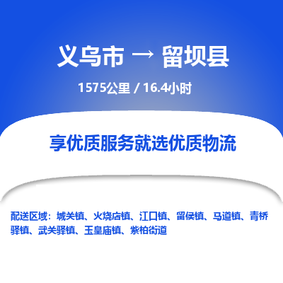 义乌到留坝县物流公司|义乌市到留坝县货运专线-效率先行