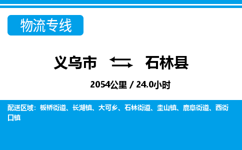 义乌到石林县物流公司|义乌市到石林县货运专线-效率先行