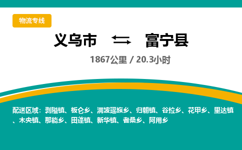 义乌到富宁县物流公司|义乌市到富宁县货运专线-效率先行