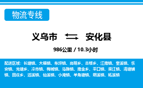 义乌到安化县物流公司|义乌市到安化县货运专线-效率先行