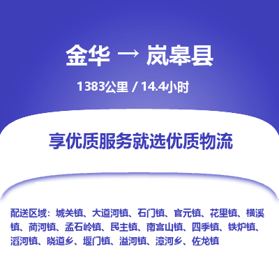金华到岚皋县物流公司|金华到岚皋县货运专线-效率先行