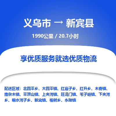 义乌到新宾县物流公司|义乌市到新宾县货运专线-效率先行