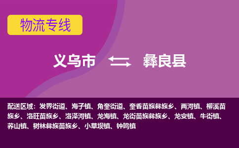 义乌到宜良县物流公司|义乌市到宜良县货运专线-效率先行