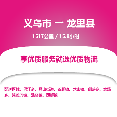 义乌到龙里县物流公司|义乌市到龙里县货运专线-效率先行