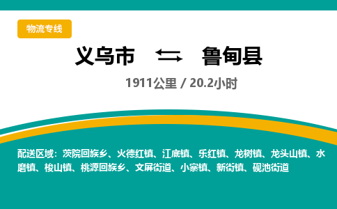义乌到鲁甸县物流公司|义乌市到鲁甸县货运专线-效率先行