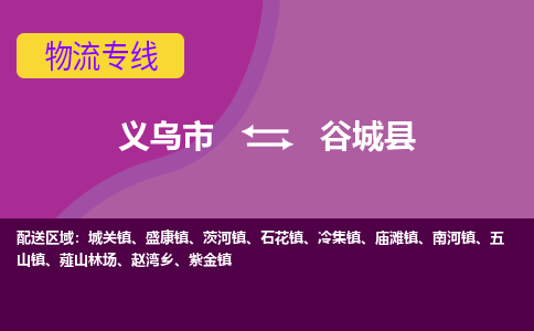 义乌到谷城县物流公司|义乌市到谷城县货运专线-效率先行