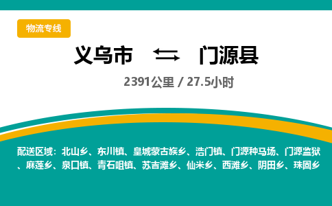 义乌到门源县物流公司|义乌市到门源县货运专线-效率先行
