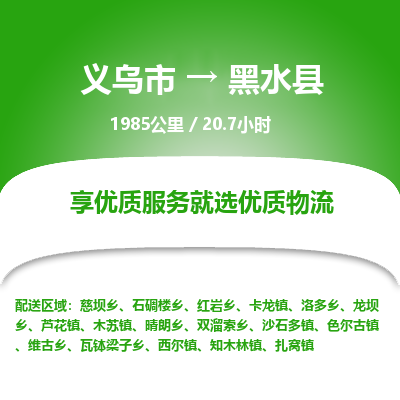 义乌到黑水县物流公司|义乌市到黑水县货运专线-效率先行
