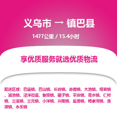 义乌到镇巴县物流公司|义乌市到镇巴县货运专线-效率先行