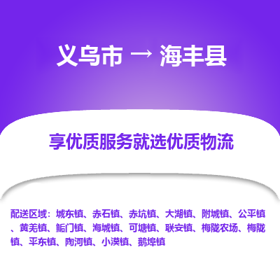 义乌到海丰县物流公司|义乌市到海丰县货运专线-效率先行