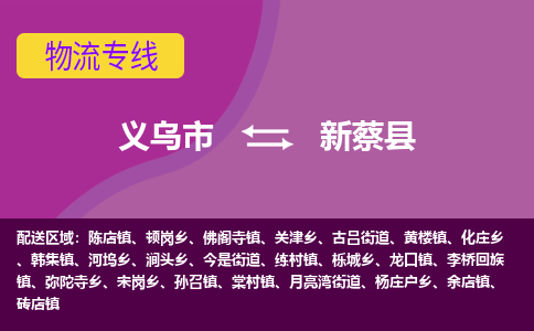 义乌到新蔡县物流公司|义乌市到新蔡县货运专线-效率先行