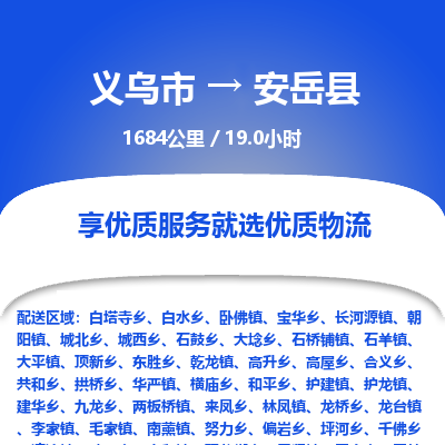 义乌到安岳县物流公司|义乌市到安岳县货运专线-效率先行