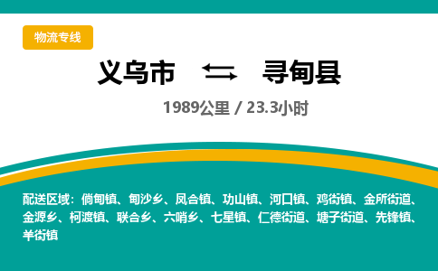 义乌到寻甸县物流公司|义乌市到寻甸县货运专线-效率先行
