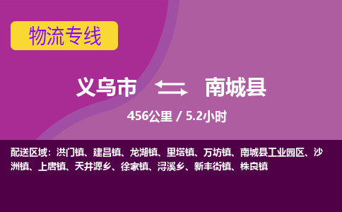 义乌到南城县物流公司|义乌市到南城县货运专线-效率先行