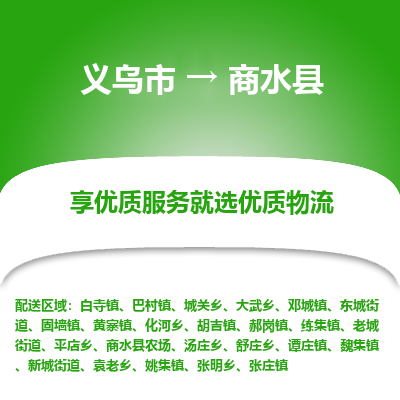 义乌到商水县物流公司|义乌市到商水县货运专线-效率先行