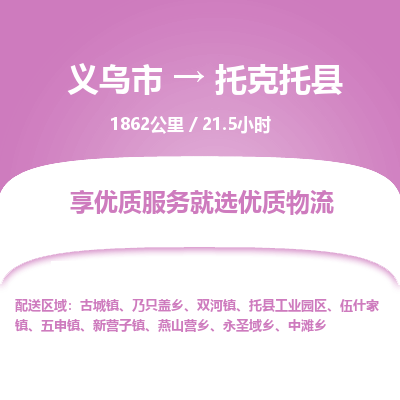 义乌到托克托县物流公司|义乌市到托克托县货运专线-效率先行