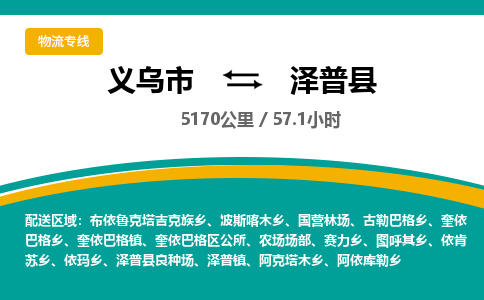 义乌到泽普县物流公司|义乌市到泽普县货运专线-效率先行