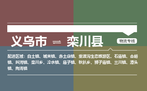 义乌到栾川县物流公司|义乌市到栾川县货运专线-效率先行