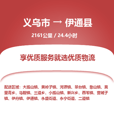 义乌到伊通县物流公司|义乌市到伊通县货运专线-效率先行