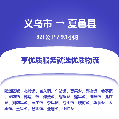 义乌到夏邑县物流公司|义乌市到夏邑县货运专线-效率先行