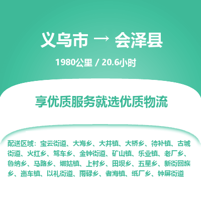 义乌到会泽县物流公司|义乌市到会泽县货运专线-效率先行