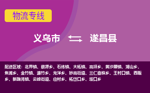 义乌到遂昌县物流公司|义乌市到遂昌县货运专线-效率先行