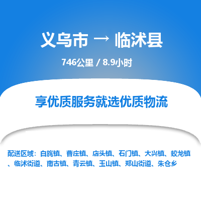 义乌到临沭县物流公司|义乌市到临沭县货运专线-效率先行