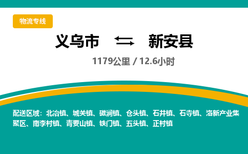 义乌到新安县物流公司|义乌市到新安县货运专线-效率先行