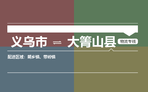 义乌到大箐山县物流公司|义乌市到大箐山县货运专线-效率先行