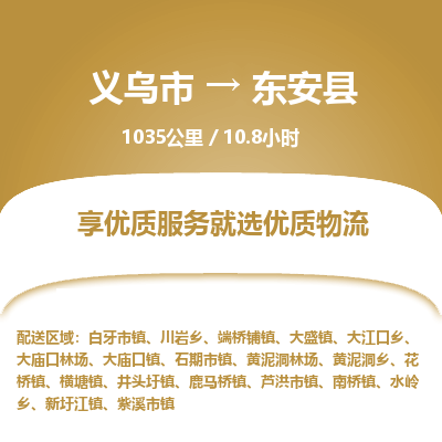 义乌到东安县物流公司|义乌市到东安县货运专线-效率先行