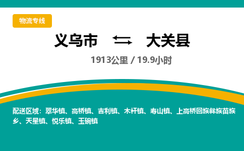 义乌到大关县物流公司|义乌市到大关县货运专线-效率先行