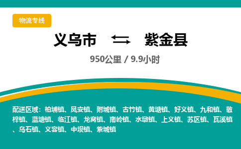 义乌到紫金县物流公司|义乌市到紫金县货运专线-效率先行