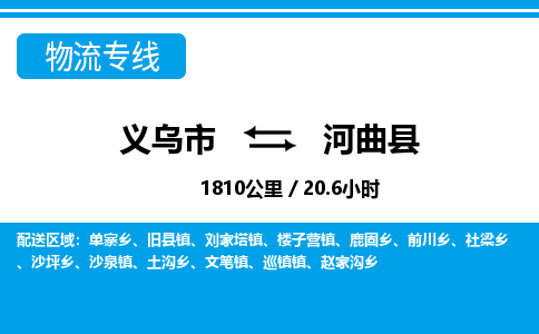 义乌到河曲县物流公司|义乌市到河曲县货运专线-效率先行