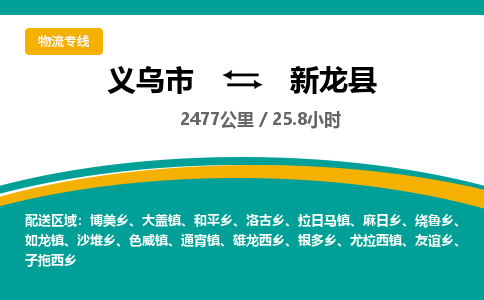 义乌到新龙县物流公司|义乌市到新龙县货运专线-效率先行