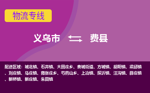 义乌到费县物流公司|义乌市到费县货运专线-效率先行