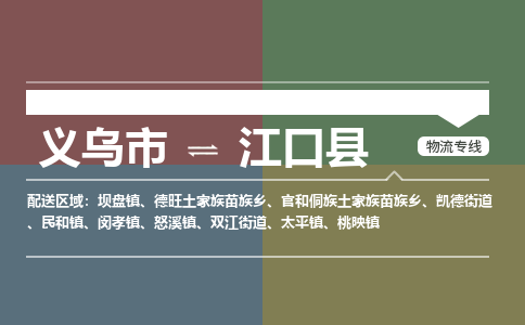 义乌到江口县物流公司|义乌市到江口县货运专线-效率先行