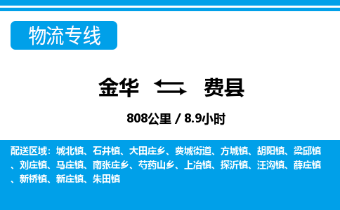 金华到费县物流公司|金华到费县货运专线-效率先行