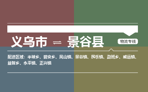 义乌到景谷县物流公司|义乌市到景谷县货运专线-效率先行