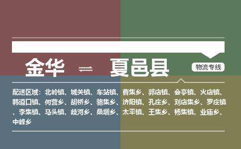 金华到夏邑县物流公司|金华到夏邑县货运专线-效率先行