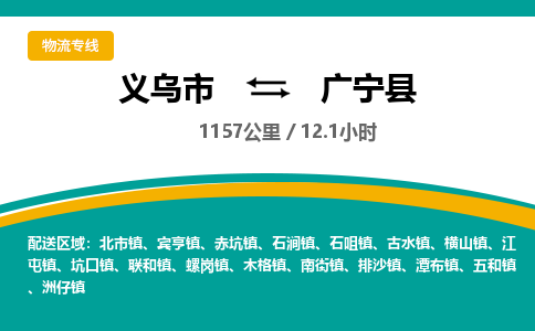 义乌到广宁县物流公司|义乌市到广宁县货运专线-效率先行
