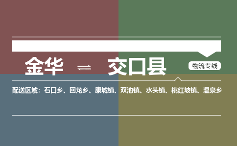 金华到交口县物流公司|金华到交口县货运专线-效率先行