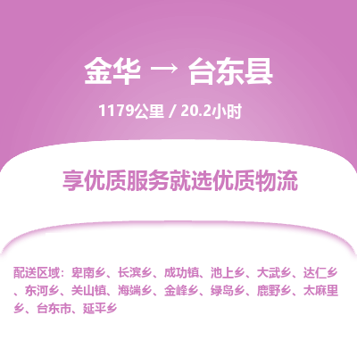 金华到台东县物流公司|金华到台东县货运专线-效率先行
