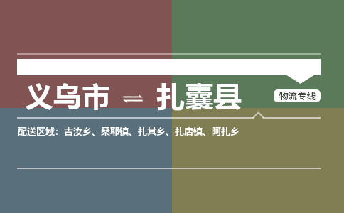 义乌到扎囊县物流公司|义乌市到扎囊县货运专线-效率先行